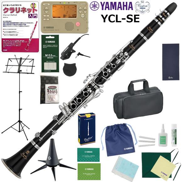 YAMAHA ヤマハ YCL-SE クラリネット 初心者 入門 山盛りセット