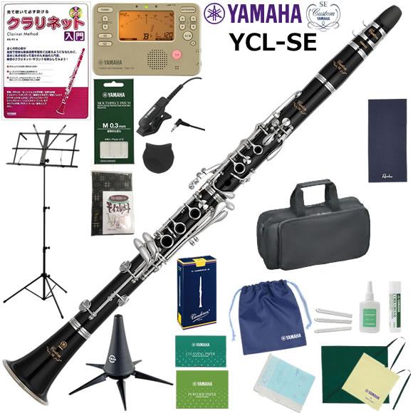 クラリネット 初心者 入門セット YAMAHA ヤマハ YCL-SE 山盛りセット