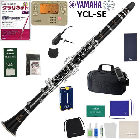 YAMAHA ヤマハ YCL-SE クラリネット 初心者セット