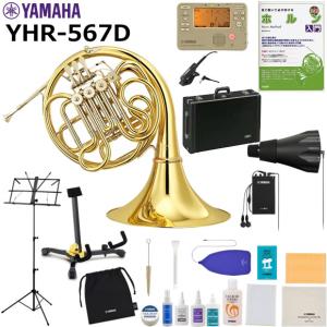 YAMAHA（ヤマハ） YHR-567 ホルン 初心者 入門 山盛りセット : 伊藤