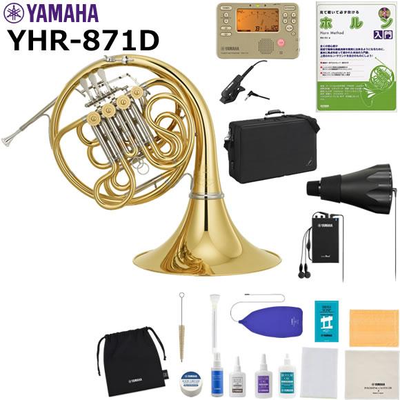 YAMAHA ヤマハ YHR-871D ホルン サイレントブラス付き初心者セット