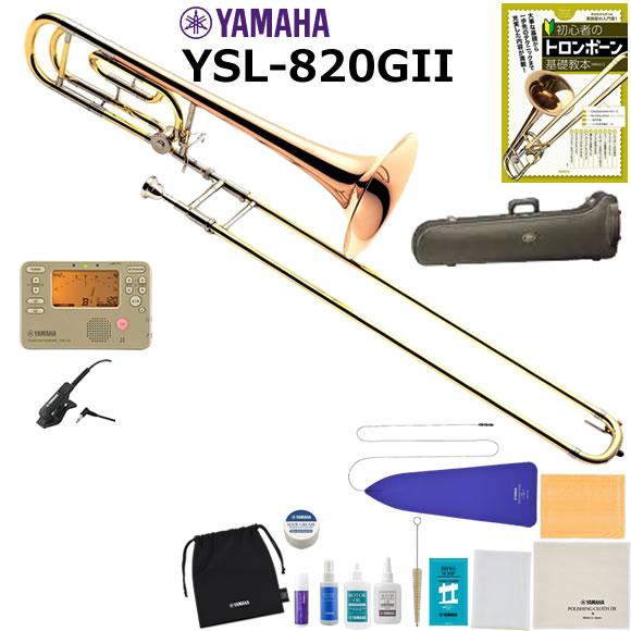 YAMAHA ヤマハ YSL-820GII テナーバストロンボーン 初心者セット