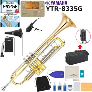 YAMAHA（ヤマハ） YTR-8335 トランペット 初心者セット : 伊藤楽器船橋