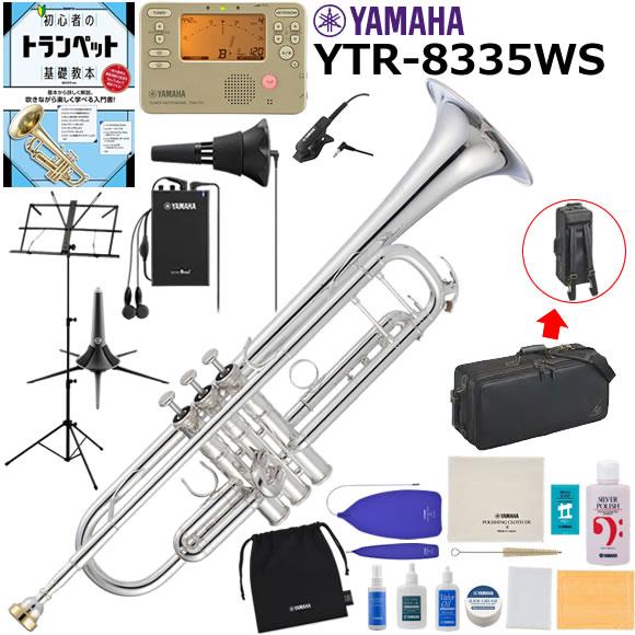 YAMAHA ヤマハ YTR-8335WS トランペット 初心者 入門 山盛りセット