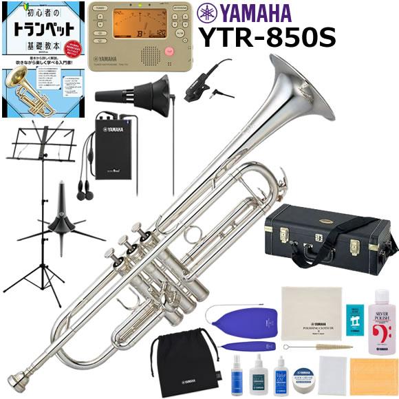 YAMAHA ヤマハ YTR-850S トランペット 初心者 入門 山盛りセット