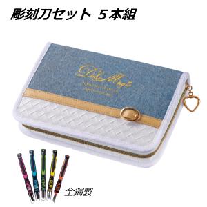 彫刻刀 彫刻刀セット 小学校 女の子 男の子 小学生