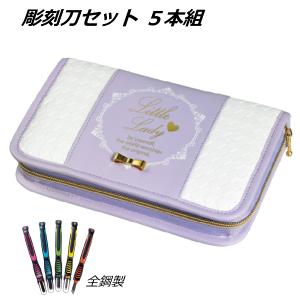 彫刻刀 彫刻刀セット 小学校 女の子 男の子 小学生 ケース