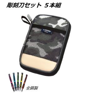 彫刻刀 彫刻刀セット 小学校 女の子 男の子 小学生 ケース