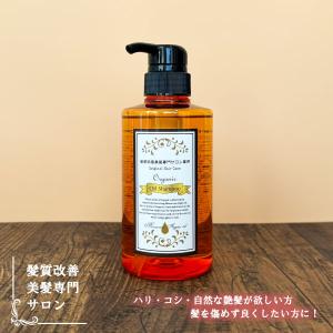 髪質改善美髪専門サロン専用　オリジナルオーガニックオイルシャンプー 400ml