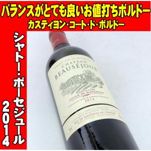 シャトー・ボーセジュール 2014 750ml カスティヨン・コート・ド・ボルドー｜mblqs