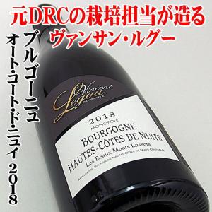 ヴァンサン・ルグー ブルゴーニュ・オート・コート・ド・ニュイ 2018 750ml　｜mblqs