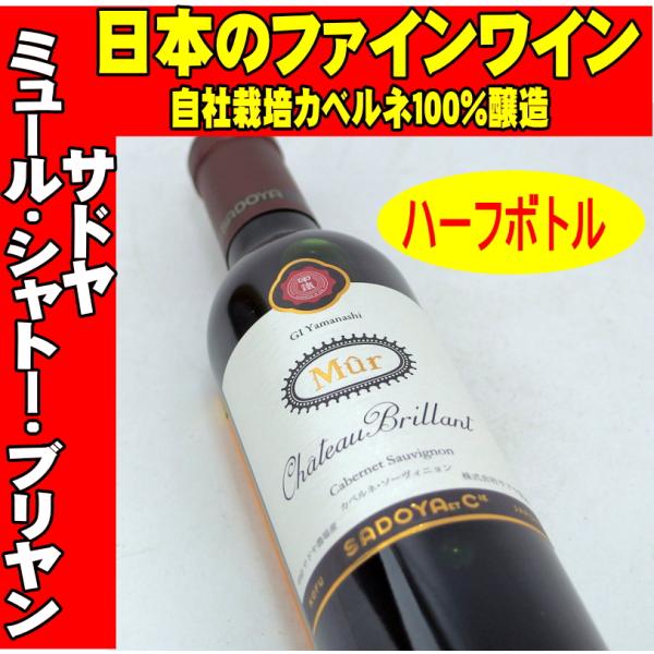 サドヤ ミュール・シャトー・ブリヤン赤ハーフボトル 375ml　日本ワイン
