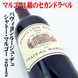 パヴィヨン ルージュ デュ シャトー マルゴー 2012 750ml 赤 送料