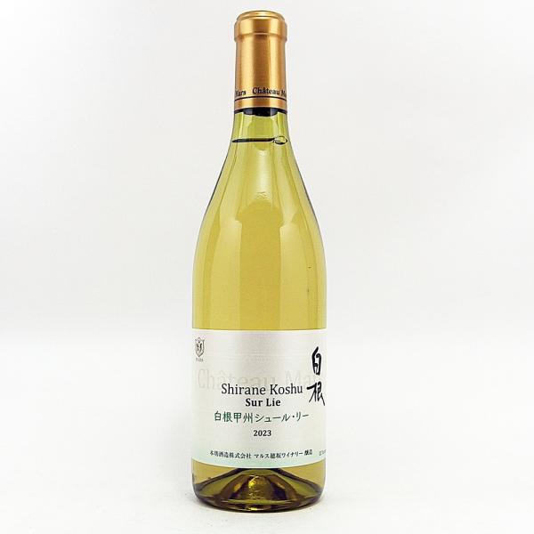 シャトーマルス白根甲州シュールリー 2023 720ml