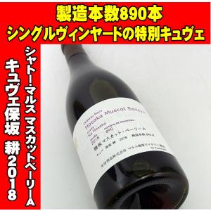 シャトーマルス 穂坂マスカットベーリーA キュヴェ保坂耕 2018 750mlの商品画像