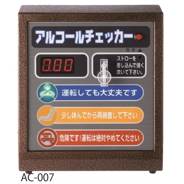 AC-007 アルコールチェッカー   （北海道、沖縄本土は別途送料1100円必要、離島は別途見積も...