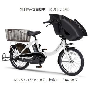 前子供乗せ電動アシスト自転車1ヶ月レンタル　YAMAHA PAS Kiss Mini un(ヤマハ　パスキスミニアン)　レンタル自転車