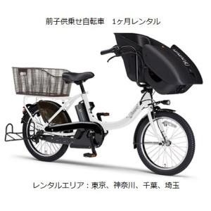 前子供乗せ電動アシスト自転車1ヶ月レンタル　YAMAHA