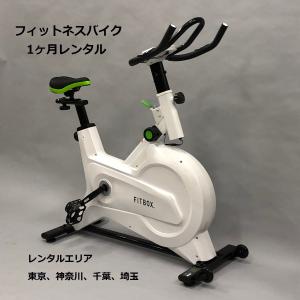 フィットネスバイク1ヶ月レンタル（床保護マット付）