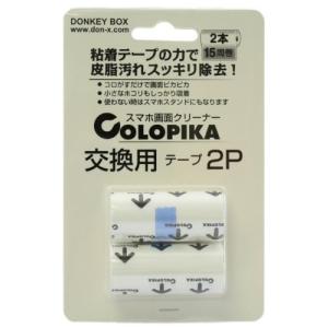 COLOPIKA コロピカ 交換用テープ 2本入 CL-136SP