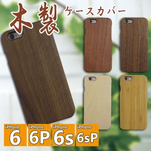 iPhone6/iPhone6Plus/iPhone6s/iPhone6sPlus ■木製ケースカバー■　ハード 木製 ウッド セパレート 竹 桜 胡桃 ケース iphone ぽっきり