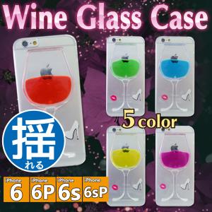 iPhone6 iPhone6s iPhone6Plus iPhone6sPlus　■ワイングラスケース■　液体 動く 流れる ワイングラス　ソフト iphone ケース 揺れる ワンコイン｜mc-factory