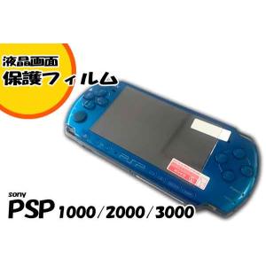 ゆうパケット無料 PSP1000 PSP2000 PSP3000 ◇液晶保護フィルム◇　PSP