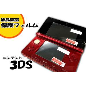 ゆうパケット無料 ニンテンドー 3DS  ◇液晶 保護フィルム◇