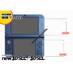 ゆうパケット無料 ニンテンドー  3DSLL new3DSLL対応 ◇液晶保護フィルム