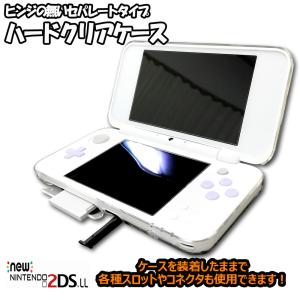 ゆうパケット送料無料 ニンテンドー new2DSLL ◇ クリアケース/カバー セパレートタイプ ◇ new 2 DS LL アクセサリ