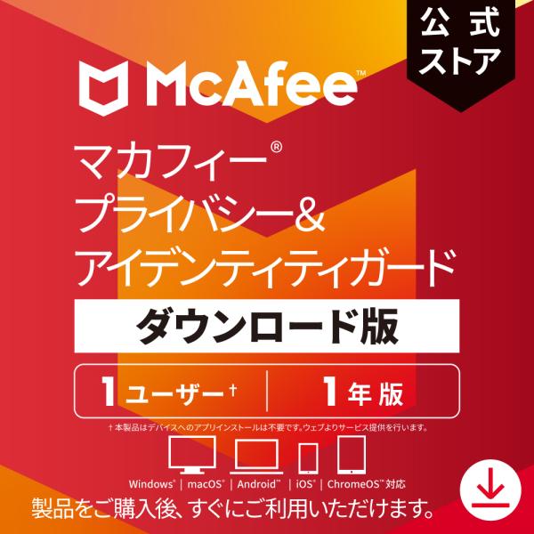 セキュリティソフト マカフィー マカフィープライバシー&amp;アイデンティティガード|1ユーザー1年版(最...