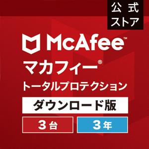 セキュリティソフト マカフィー マカフィートータルプロテクション 3台3年版 ウイルス対策 Win Mac Android iOS対応 ダウンロード版 PC スマホ タブレット