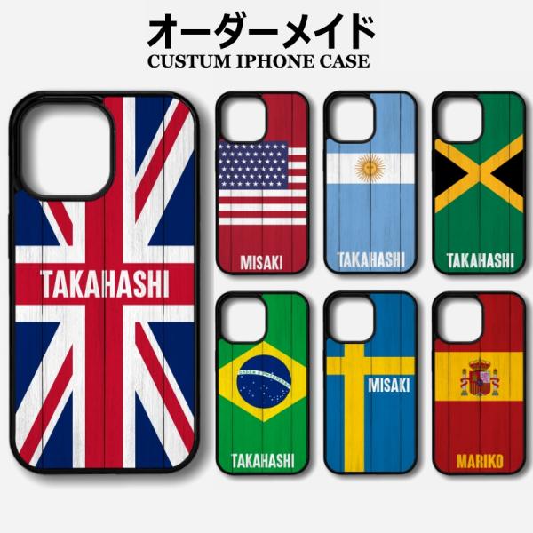iPhone オーダーメイド 名入れ iPhoneケース アイフォンケース 国旗 フラッグ