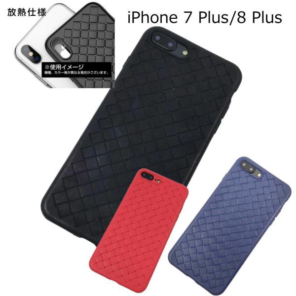 iPhone 7 Plus/8 Plus用 放熱ソフトカバー ケース TPU 編み込み風 滑り止め ...