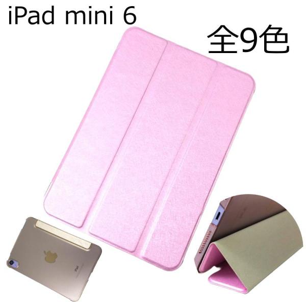 iPad mini 6用 カバー PUレザー ハードケース 三つ折り スタンド 全9色 アイパッド ...