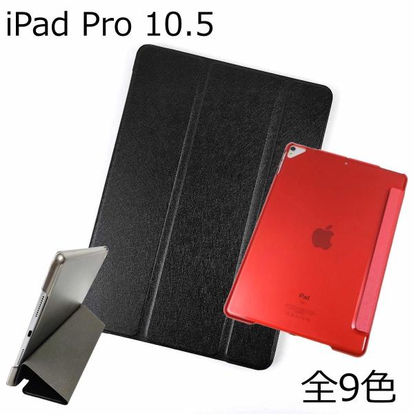 iPad Pro 10.5用 カバー PUレザー ハードケース 三折 スタンド 薄型 全9色 まだ使...