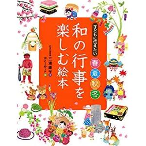子どもに伝えたい 春夏秋冬 和の行事を楽しむ絵本