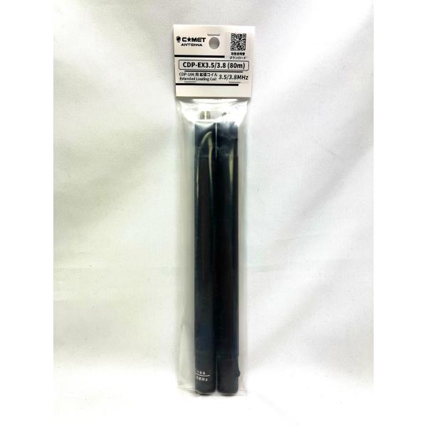 CDP-EX3.5/3.8 (80m) コメット COMET CDP-106用拡張コイル ネコポス対...
