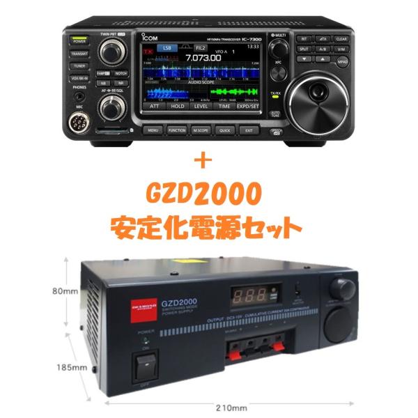 IC-7300M(IC7300M) アイコム ＋ GZD2000 第一電波(ダイヤモンド) 安定化電...