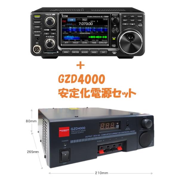 IC-7300M(IC7300M) アイコム ＋ GZD4000 第一電波(ダイヤモンド) 安定化電...