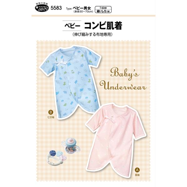型紙 パターン ベビーコンビ肌着 ベビー男女(身長50-70cm) No.5583 サンプランニング...