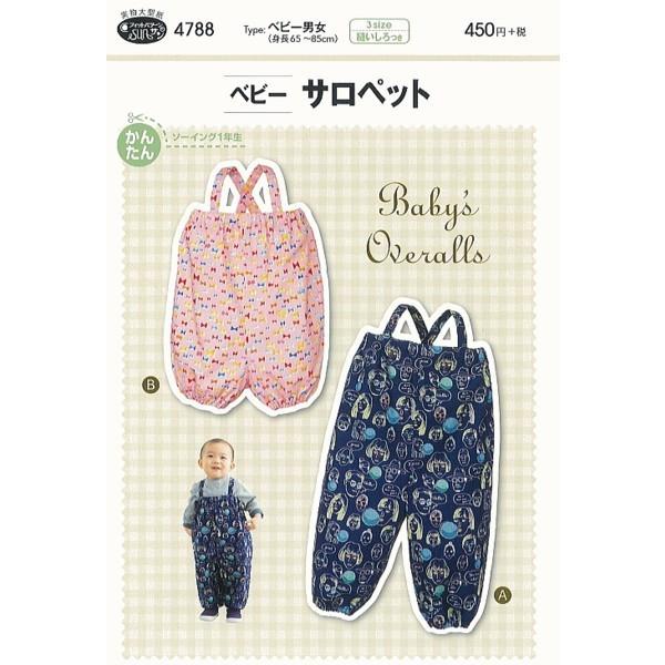 型紙 パターン ベビーサロペット ベビー男女（身長65〜85cm） No.4788 サンプランニング...