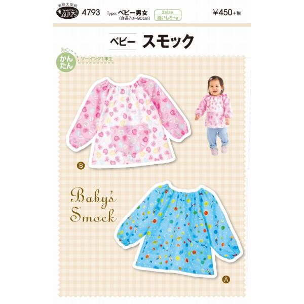 型紙 パターン ベビースモック ベビー男女（身長70〜90cm） Ｎo.4793 フィットパターン ...