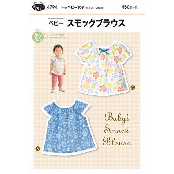 型紙 パターン ベビー スモックブラウス ベビー女子（身長65〜90cm） No.4794 フィット...