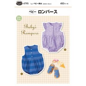 型紙 パターン ベビーロンパース ベビー男女(身長65〜85cm) No.4795 フィットパターン サンプランニング 大人 子供 ベビー 赤ちゃん 作り方 洋裁｜mcff