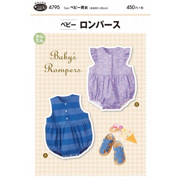 型紙 パターン ベビーロンパース ベビー男女(身長65〜85cm) No.4795 フィットパターン...