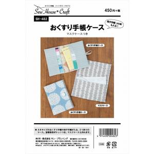 型紙 パターン おくすり手帳ケース(マスクケースつき)  SH-482 SH482 ソーハウス・クラフト  サンプランニング 大人 子供 ベビー 赤ちゃん 作り方 洋裁｜mcff