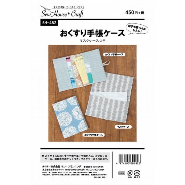 型紙 パターン おくすり手帳ケース(マスクケースつき)  SH-482 SH482 ソーハウス・クラ...