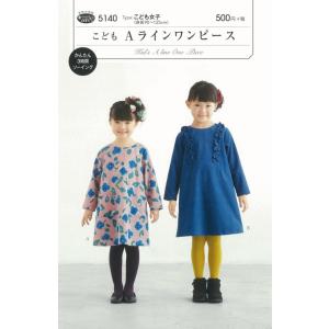 型紙 パターン こどもＡラインワンピース No.5140  フィットパターンサン サンプランニング ...