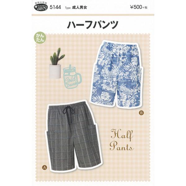 型紙 パターン 成人男女ハーフパンツ No.5144 フィットパターンサン サンプランニング 大人 ...